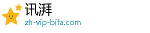 讯湃
